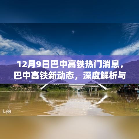 巴中高铁最新动态，深度解析与用户体验报告（12月9日热门消息）