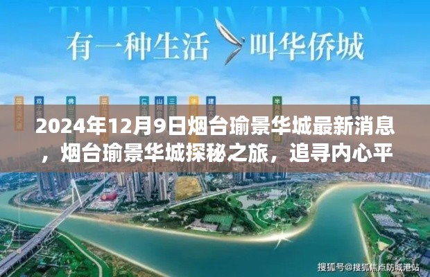 烟台瑜景华城探秘之旅，追寻内心平静的最新奇妙体验（2024年12月9日更新）