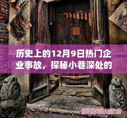 探秘历史事故与小巷风情，特色小店背后的故事与今日独特风情