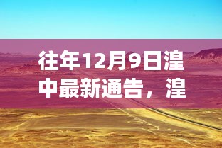 湟中探秘之旅，寻找内心平静的奇妙旅程最新通告发布