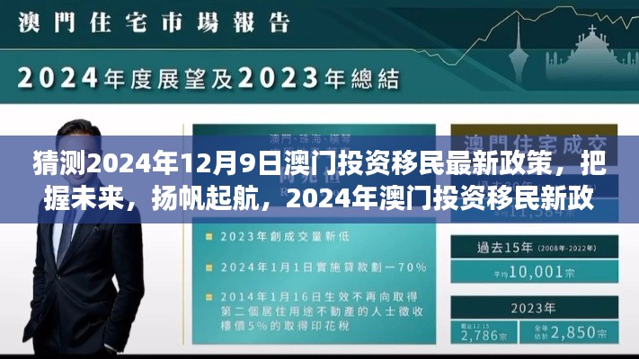 澳门投资移民新政策展望，把握未来机遇，扬帆起航励志之旅（猜测2024年澳门投资移民最新政策）