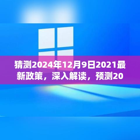 独家解读，预测2024年12月9日最新政策特点、体验、竞品对比及用户群体分析，深度探讨未来趋势标题。