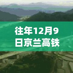 往年12月9日京兰高铁最新动态及消息回顾