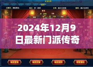 2024年最新门派传奇游戏评测报告，深度介绍与体验分析