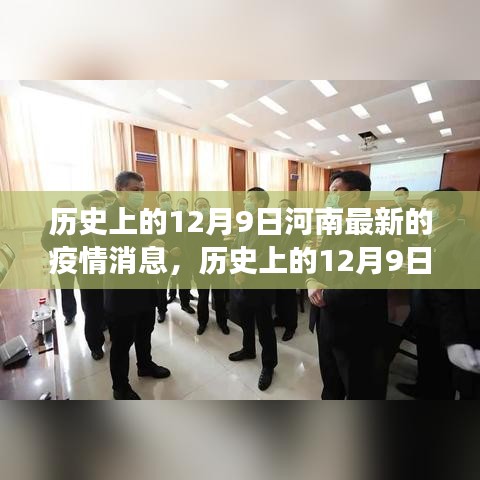 河南疫情转折日，学习变化点亮希望之光，历史上的12月9日最新消息