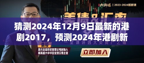 从港剧2017窥探未来趋势，预测港剧新潮流与最新港剧2024年展望