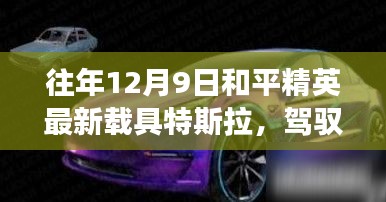 和平精英特斯拉载具，驾驭未来，自信成长之路