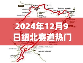 纽北赛道热门排名展望，2024年12月9日胜负预测分析与实战指南