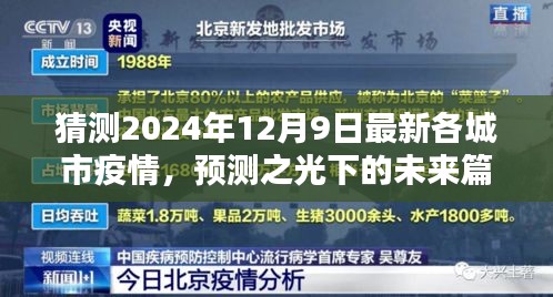 2024年12月9日城市疫情概览，预测之光下的未来篇章