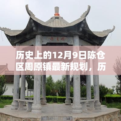 陈仓区周原镇最新规划详解，历史上的12月9日规划与实施指南全揭秘