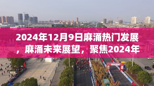 麻涌热门发展展望，聚焦未来与2024年12月9日的机遇与挑战