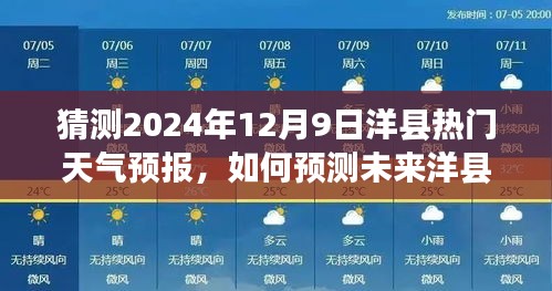 2024年12月9日洋县天气预报预测指南，详细步骤解析