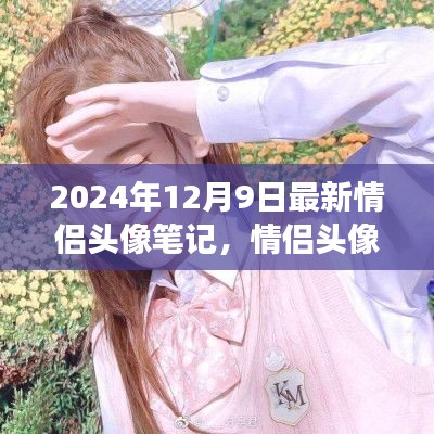 情侣头像笔记，探索自然美景之旅，心灵港湾的宁静之旅（2024年12月9日最新）