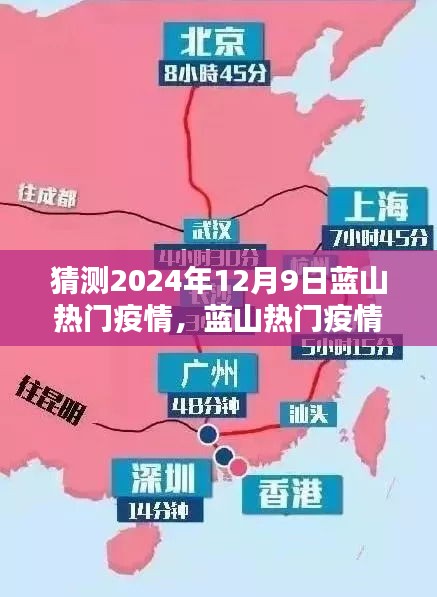 聚焦未来，蓝山热门疫情预测与应对挑战