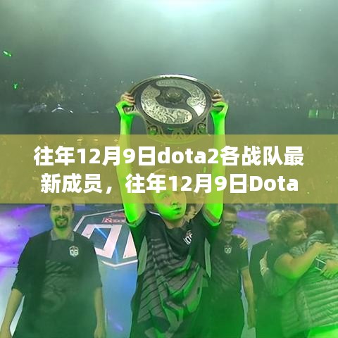 往年12月9日Dota2战队成员调整深度解析，聚焦变化与影响，洞悉战队新动态