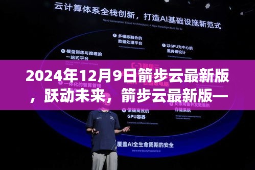 箭步云最新版，科技巅峰之作，跃动未来的未来之选（2024年12月9日）