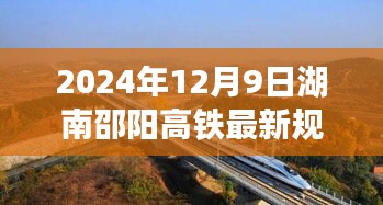 湖南邵阳高铁最新规划深度解析，展望2024年12月9日的新进展与未来趋势