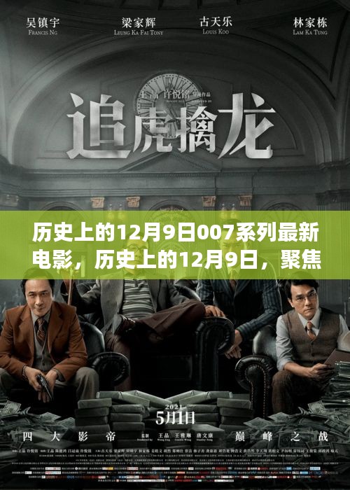 历史上的12月9日，聚焦007系列最新电影的争议与观点