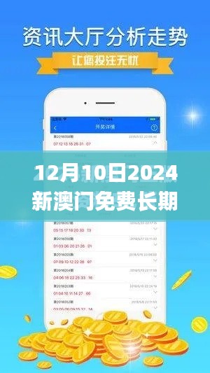 12月10日2024新澳门免费长期资料,系统解答解释落实_苹果款17.292