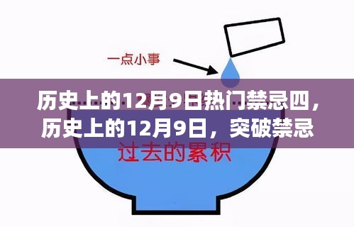 历史上的12月9日，突破禁忌四，励志之旅成就自信与辉煌