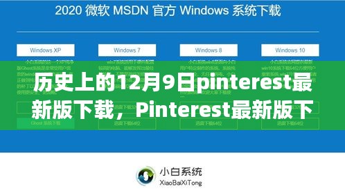 科技重塑历史，体验最新Pinterest下载，引领风尚新纪元