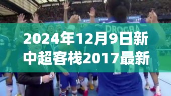 新中超客栈崛起，展望2024中超联赛的未来挑战