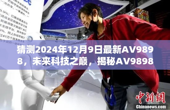 揭秘未来科技之巅，AV9898的高科技魅力与极致体验预测（2024年12月9日）