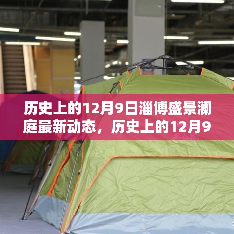 历史上的12月9日淄博盛景澜庭揭秘，最新动态一览无余