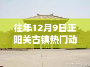 往年12月9日正阳关古镇热门动态，塑造自信与成就感的励志之旅