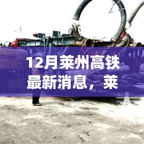 莱州高铁最新进展，深度解析与观点碰撞，12月最新消息揭秘建设进展