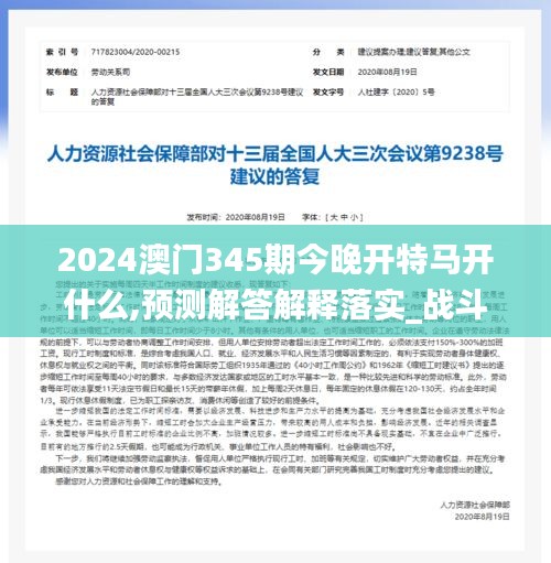 2024澳门345期今晚开特马开什么,预测解答解释落实_战斗版5.247