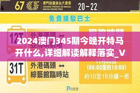 2024澳门345期今晚开特马开什么,详细解读解释落实_VIP1.799