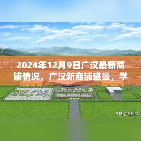 广汉最新商铺盛景，学习变革的魔力与自信跃升之旅的启示（2024年12月9日）