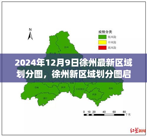 徐州新区域划分图启示录，学习变化，自信成就未来（2024年最新）