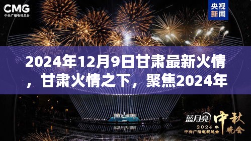 甘肃火情聚焦，2024年12月9日最新火势分析及观点分享