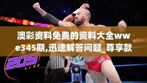 澳彩资料免费的资料大全wwe345期,迅速解答问题_尊享款5.878