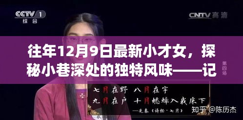 探秘小巷深处的独特风味，小才女与隐藏特色小店的故事