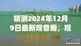 揭秘观音阁的神秘之旅，温馨日常与未来展望 2024年12月9日最新观音阁探秘