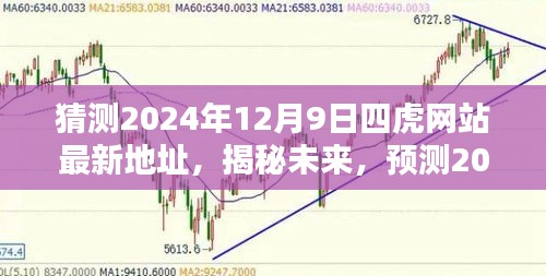 揭秘预测，2024年四虎网站最新地址动向揭秘与未来猜测（独家报道）