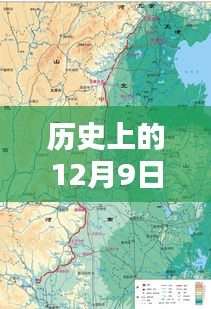 焦作南水北调新篇章，温馨日常与爱的定格在12月9日的记忆