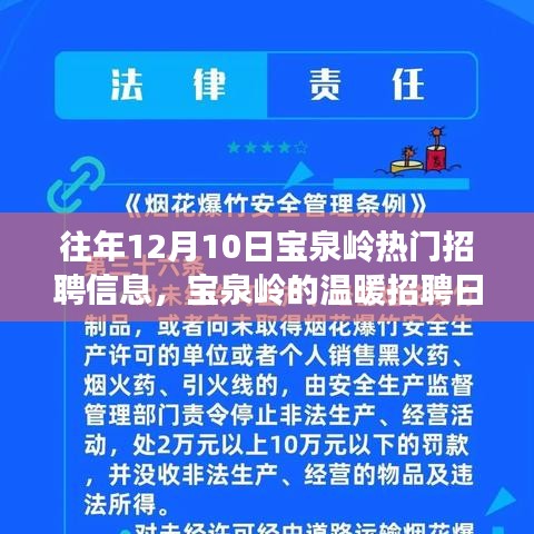 往年宝泉岭热门招聘信息，招聘日与友情的邂逅盛宴