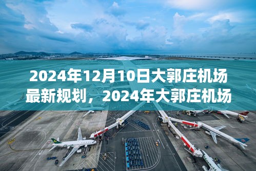 揭秘大郭庄机场未来蓝图，2024年最新规划展望航空枢纽建设