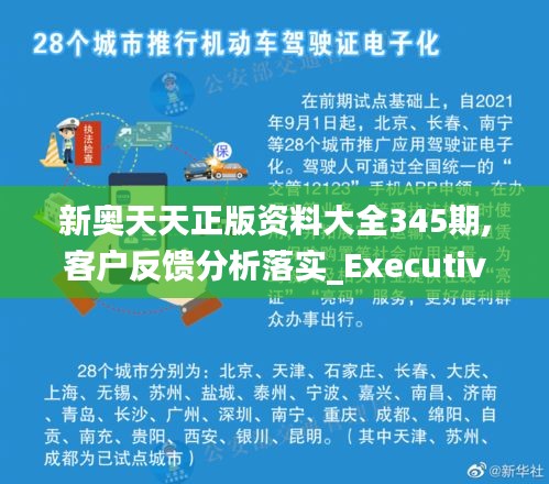 新奥天天正版资料大全345期,客户反馈分析落实_Executive4.205