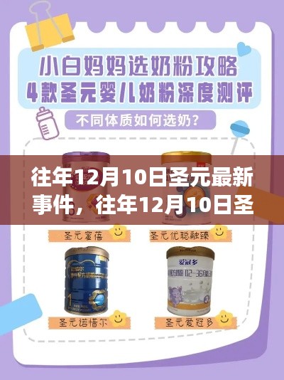 往年12月10日圣元事件详解与操作指南，从初学者到进阶用户的全方位指南