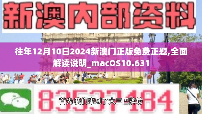 往年12月10日2024新澳门正版免费正题,全面解读说明_macOS10.631