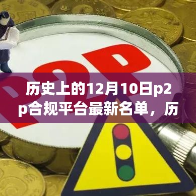 历史上的12月10日，P2P合规平台最新名单揭晓日！