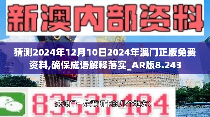 猜测2024年12月10日2024年澳门正版免费资料,确保成语解释落实_AR版8.243