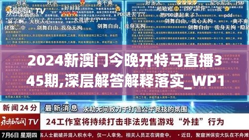 2024新澳门今晚开特马直播345期,深层解答解释落实_WP14.311