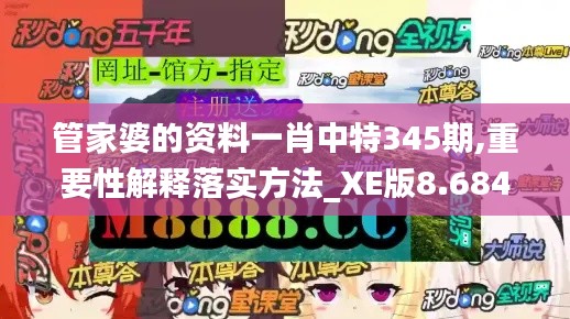 管家婆的资料一肖中特345期,重要性解释落实方法_XE版8.684