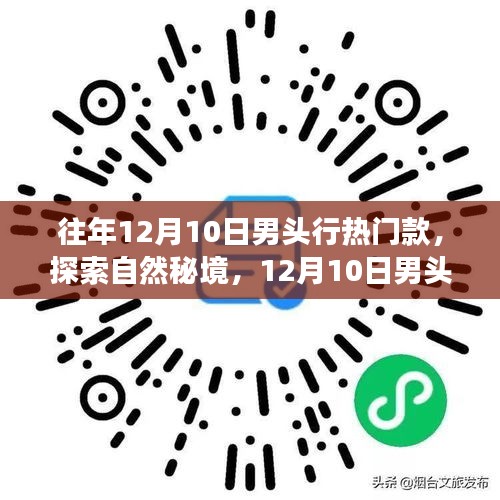 探索自然秘境，揭秘男头行时尚之旅，寻找内心的宁静与平和